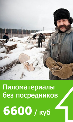 Пиломатериалы без посредников дешево